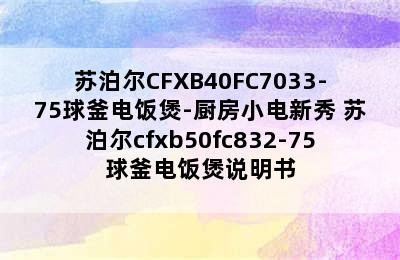 苏泊尔CFXB40FC7033-75球釜电饭煲-厨房小电新秀 苏泊尔cfxb50fc832-75球釜电饭煲说明书